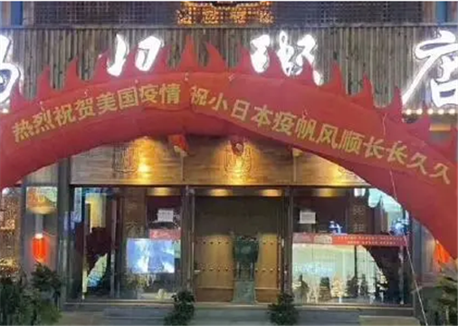 沈阳一家粥店门口打出“庆祝疫情”横幅