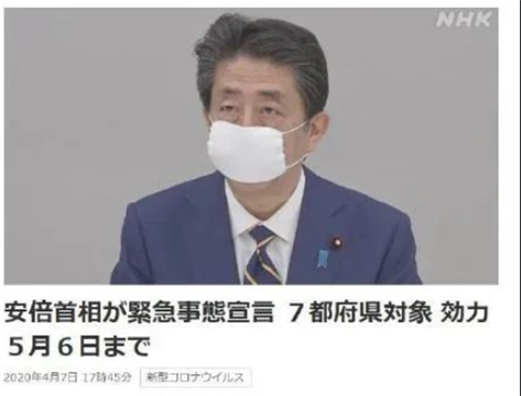 安倍正式宣布东京等7个都府县进入紧急事态