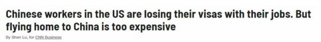 “一夜之间，工作收入签证绿卡全没了！”
