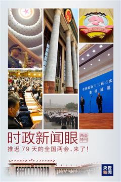 两会第一天，习近平出席多场重要活动