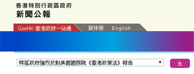 港府警告：若美国制裁香港 将损自身利益