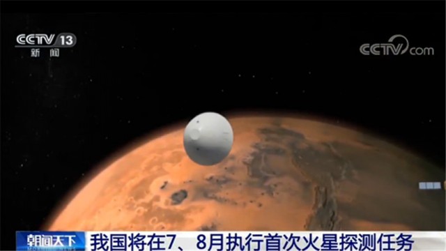 中国将在7、8月执行首次火星探测任务