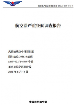 生死37分钟 川航3U8633备降事件调查报告