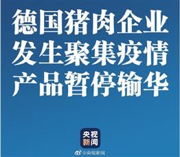 突发：中国暂停部分加拿大海鲜、德国猪肉企业产品输华！