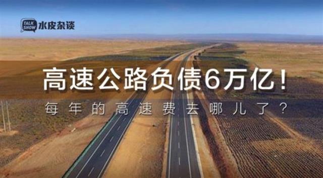 中国高速一天15亿的营收 还负债6万亿