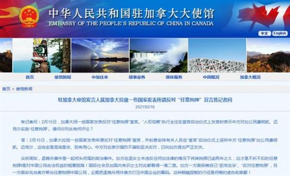 加拿大称两公民被中国任意拘押 中使馆回应