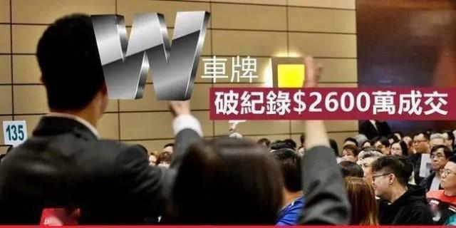 车牌比车还贵！香港一块车牌居然卖到2600万？