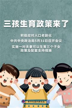 重磅！三孩生育政策来 政策配套支持措施有哪些