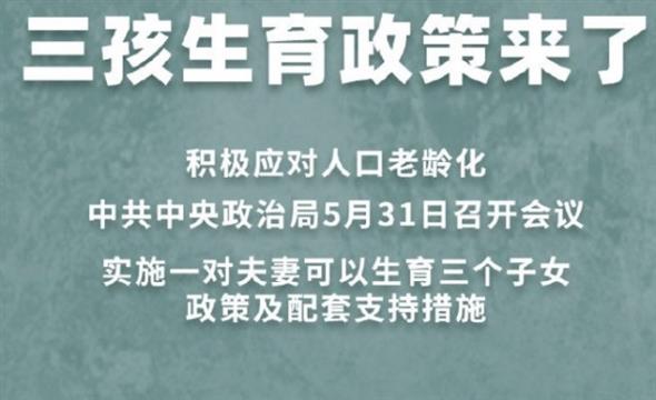 重磅！中国三孩生育政策来了 网友评论很真实