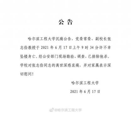 哈尔滨工程大学副校长坠亡 系核科学技术带头人