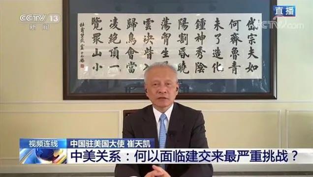 崔天凯发表辞别信：美中关系处在关键十字路口