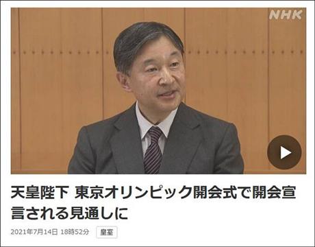 日本天皇将宣奥运正式开幕 仅15政要参加开幕式