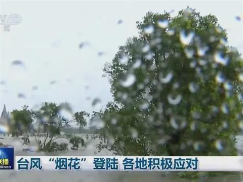 台风烟花浙江平湖2次登陆 余姚下了37个西湖